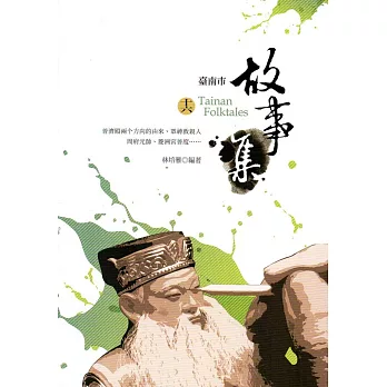 臺南市故事集(十六)