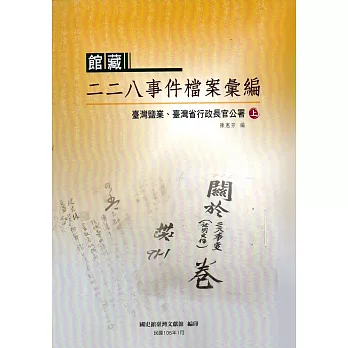 館藏二二八事件檔案彙編:臺灣鹽業、臺灣省行政長官公署(上下冊合售)
