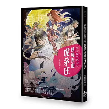 寶島歷史輕奇幻:妖襲赤血虎茅庄