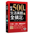 就這500句,生活英語全搞定!(附贈:最簡單&超神效的純正美語發音MP3)