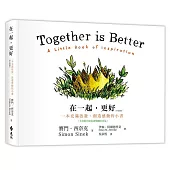 在一起,更好:一本充滿啟發、創造感動的小書(中英對照)