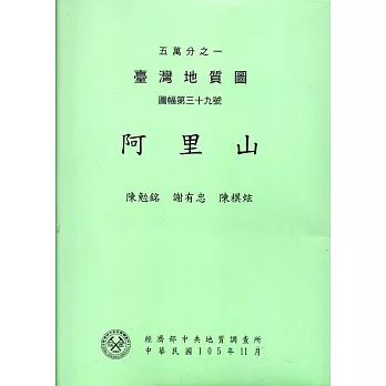 五萬分之一臺灣地質圖幅暨說明書:阿里山