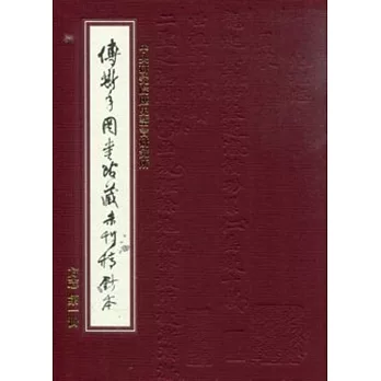 傅斯年圖書館藏未刊稿鈔本:方志(31冊合售)精裝