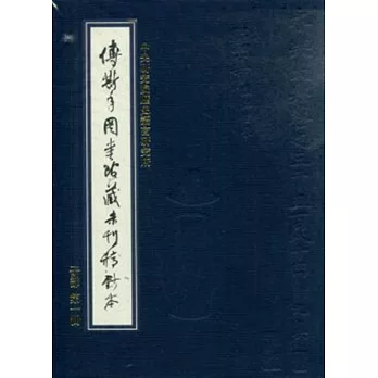 傅斯年圖書館藏未刊稿鈔本:子部(20冊合售)精裝