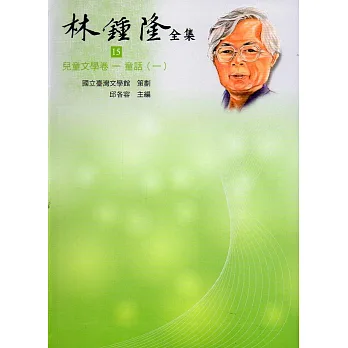 林鍾隆全集:兒童文學卷(15-20)精裝