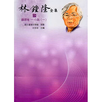 林鍾隆全集:翻譯卷(23-29)精裝