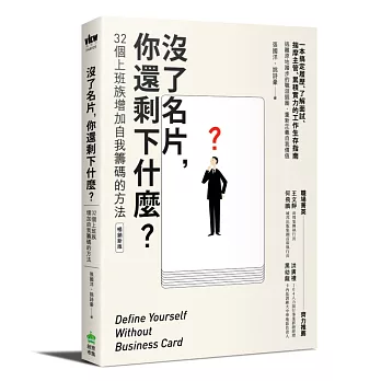 沒了名片,你還剩下什麼?32個上班族增加自我籌碼的方法(暢銷新版)