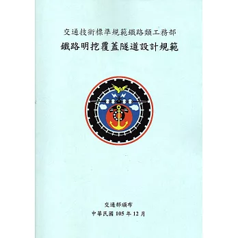 交通技術標準規範鐵路類鐵路工程部:鐵路明挖覆蓋隧道設計規範