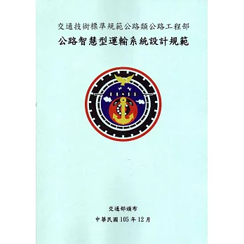 交通技術標準規範鐵路類鐵路工程部:公路智慧型運輸系統設計規範