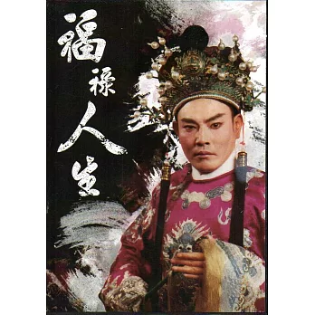 福祿人生:歌仔戲藝師呂福祿先生紀錄片(光碟)