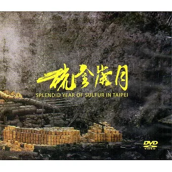 史實紀錄片：臺北硫金歲月(DVD)