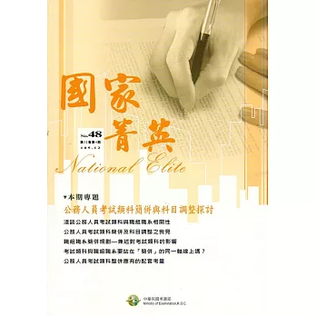 國家菁英季刊第12卷4期(105/12)NO.48