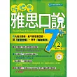 猴腮雷雅思口說7+ 2(附MP3)