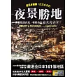 全日本制霸!此生必去的夜景勝地,跟悔恨說再見,輕鬆拍出絕美代表作!