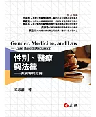 性別、醫療與法律:案例導向討論
