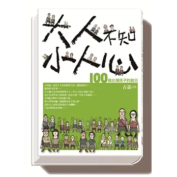 大人不知小人心:100個台灣孩子的啟示