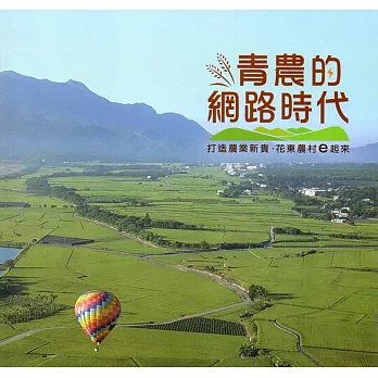 青農的網路時代:打造農業新貴‧花東農村e起來