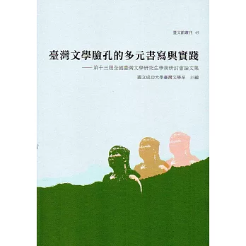 臺灣文學臉孔的多元書寫與實踐:第十三屆全國臺灣文學研究生學術研討會論文集