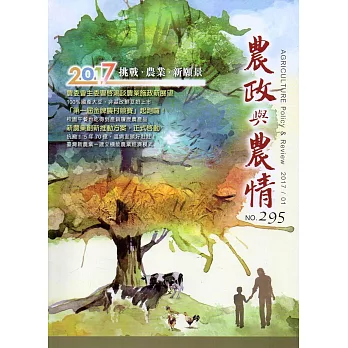 農政與農情295期-2017.01