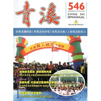 青溪雜誌(半年刊) 第546期