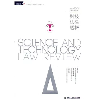 科技法律透析月刊第29卷第01期