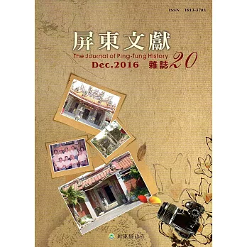 屏東文獻20-2016/12