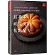 河田勝彥最基本而完美的糕點配方:310個技巧與訣竅,547張步驟圖解,「AU BON VIEUX TEMPS」人氣糕點大公開!