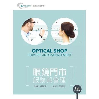 眼鏡門市服務與管理【含彩圖】