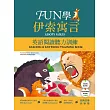 FUN學伊索寓言:英語閱讀聽力訓練