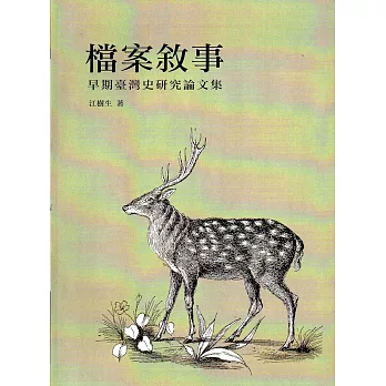 檔案敘事:早期臺灣史研究論文集