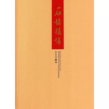 石韻揭諦:印石巧雕展(精裝)