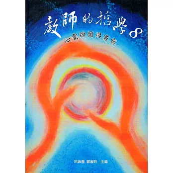 教師的哲學8:心靈繪圖與書寫