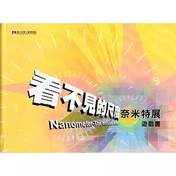 看不見的尺度:奈米特展遊戲書
