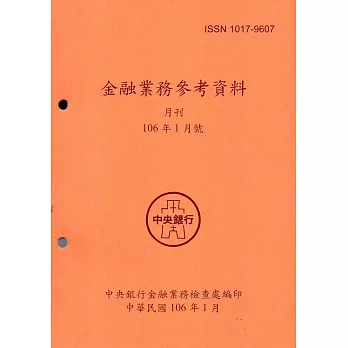 金融業務參考資料(106/01)