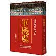 軍機處:永遠的權力中心