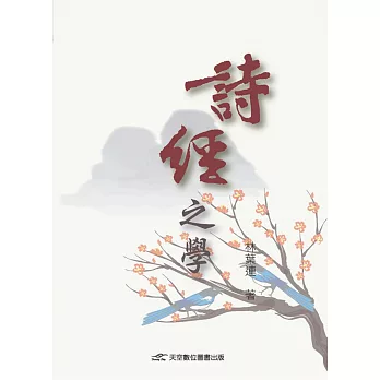 詩經之學