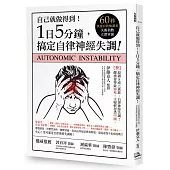 1日5分鐘,搞定自律神經失調:自己就能做得到!(書附:60秒快速自我檢測表,失衡指數立即掌握!)