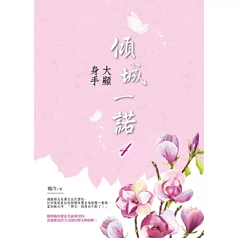 傾城一諾4:大顯身手