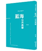 臺灣公共藝術學,藍海.公共美學