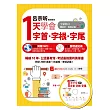 呂宗昕教授教你1天學會字首‧字根‧字尾(附MP3)