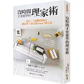 沒時間才更要學的理家術:家有三子的職業婦女,讓家事╳家計都easy的方法