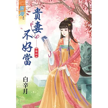 貴妻不好當‧卷四