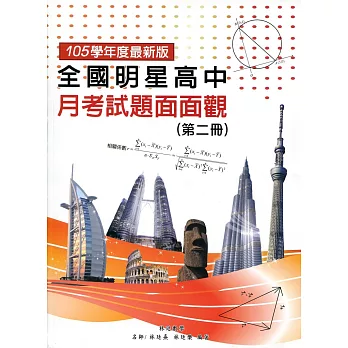全國明星高中月考試題面面觀(第二冊)105年版