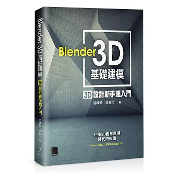 Blender 3D基礎建模:3D設計新手超入門(附CD)