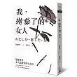我.拋棄了的.女人