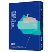 愛的每一刻,都能安心做自己!:阿德勒勇氣心理學的情感日常練習(獨家簽名版)