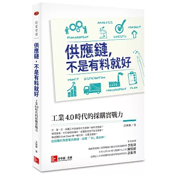 供應鏈,不是有料就好:工業4.0時代的採購實戰力