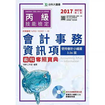 丙級會計事務(資訊項)術科奪照寶典:使用會計小福星3.06版附多媒體教學光碟 2017年最新版(第二版)