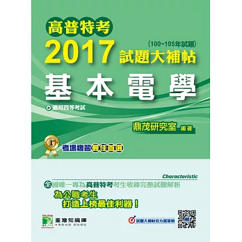 高普特考2017試題大補帖【基本電學】(100~105年試題)四等