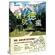 親子玩德瘋:慢慢走,好好玩,最適合親子的兩大旅遊路線x私房景點x德式生活體驗提案!